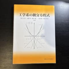工学系の微分方程式のサムネイル