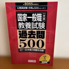 国家一般職[大卒]教養試験過去問500 2025年度版のサムネイル