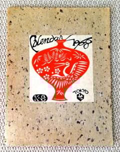 芹沢銈介 カレンダー 1968年 版画 - メルカリ