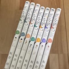 瓜を破る　板倉梢  1-7巻のサムネイル