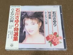 石川さゆり 特選集 さよならの翼 CDのサムネイル