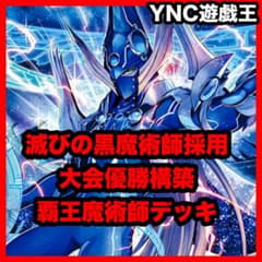 大会優勝構築 覇王魔術師 デッキ ティマイオスの眼光 滅びの黒魔術師 本格構築 覇王魔術師 デッキ 本格構築 滅びの魔術師 ティマイオスの眼光 黒魔術