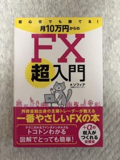 【値下しました】初心者でも勝てる!月10万円からのFX超入門のサムネイル