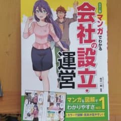 カラー版 マンガでわかる会社の設立・運営のサムネイル