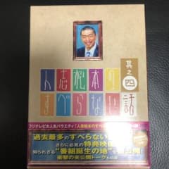 人志松本のすべらない話 其之四〈初回限定盤〉のサムネイル