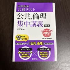 大学入学共通テスト 公共, 倫理 集中講義 改訂版のサムネイル