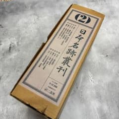 日本名跡叢刊 【2】⑪〜⑳10冊セット 二玄社 日本名跡叢刊 【2】⑪〜⑳10冊セット 二玄社 - メルカリ