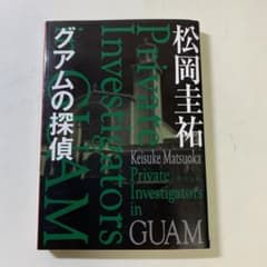 松岡圭祐　「グアムの探偵」（角川文庫）のサムネイル