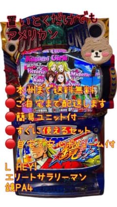 L HEY!エリートサラリーマン鏡PA4 パチスロ　実機　ユニット付き スマスロ HEY!エリートサラリーマン鏡【型式名：L HEY！エリート