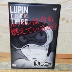[最終値下げ!!]ルパン三世　ルパンは今も燃えているかのサムネイル