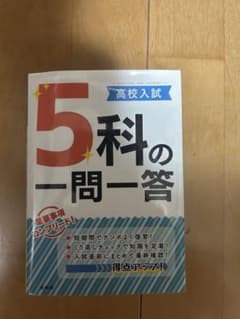 高校入試直前総まとめ5教科のサムネイル