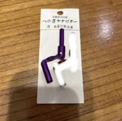 八坂製作所アンダー可変アダプター　パープルのサムネイル