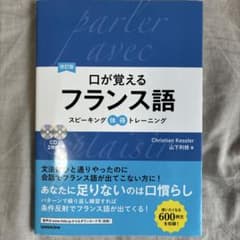 口が覚えるフランス語 CD付きのサムネイル