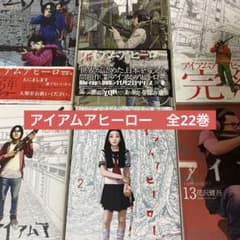 アイアムアヒーロー全巻　1-22巻のサムネイル
