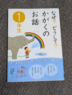『なぜ?どうして?かがくのお話 1年生』／学研のサムネイル