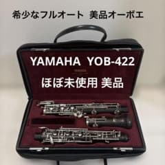 【ほぼ未使用美品】YAMAHA オーボエ YOB-422 JDRフルオート ほぼ未使用美品】YAMAHA オーボエ YOB-422 JDRフルオート - メルカリ