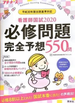 看護師国試2020 必修問題完全予想550問のサムネイル