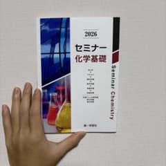 新課程版 セミナー 化学基礎+化学 2024 第一学習社のサムネイル