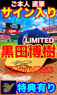 黒田博樹 【直筆サイン入り】キャップ〈特典有り〉帽子 広島 カープ