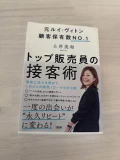 トップ販売員の接客術 土井美和のサムネイル