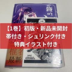 初版・新品未開封・特典付き・帯付き・シュリンク付き】鐵のマビト 1巻