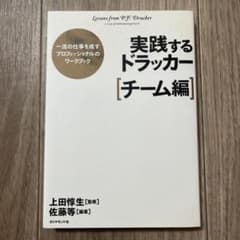 実践するドラッカー. チーム編のサムネイル