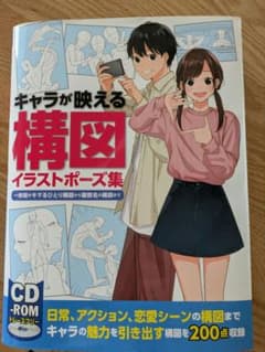 キャラが映える構図イラストポーズ集 CD-ROM付き 美品 - メルカリ