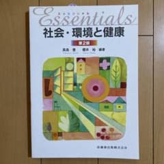 エッセンシャル社会・環境と健康のサムネイル