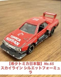希少トミカ日本製】No.65スカイライン シルエットフォーミュラ当時物