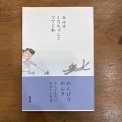 くろちゃんとツマと私のサムネイル