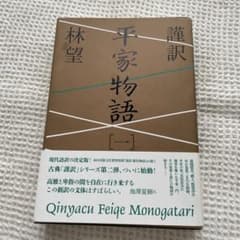 謹訳　平家物語　[一]のサムネイル