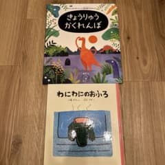 きょうりゅう かくれんぼ わにわにのおふろ 絵本2冊セットのサムネイル