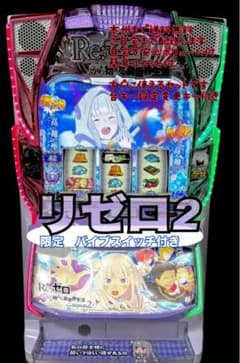 リゼロ2 バイブスイッチ　頼める便　パチスロ　実機　ユニット付き リゼロ2 バイブスイッチ 頼める便 パチスロ 実機 ユニットつき - メルカリ