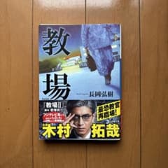 教場のサムネイル