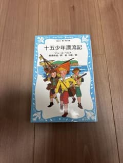 十五少年漂流記 ジュール・ベルヌ 講談社青い鳥文庫のサムネイル