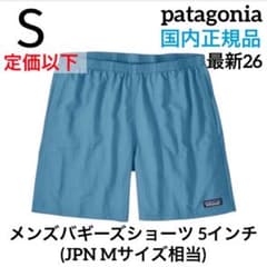 【最新26】パタゴニア バギーズショーツ 5インチ Sサイズ (サックスブルー) 最新26】パタゴニア バギーズショーツ 5インチ Sサイズ (サックス