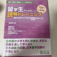 留学生のための読解トレーニング 読む力がアップする15のポイントのサムネイル