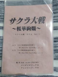【激レア・非売品】サクラ大戦 OVA 『サクラ大戦 ～桜華絢爛～』 アフレコ台本 激レア・非売品】サクラ大戦 OVA 『サクラ大戦 ～桜華絢爛