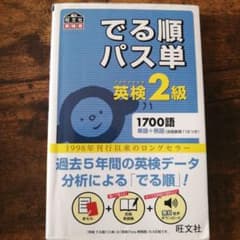 でる順パス単 英検2級のサムネイル