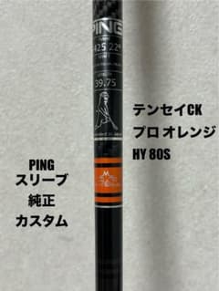 【ピン純正カスタム】テンセイオレンジ　90S 4u テンセイCKプロ オレンジ HY 80S PINGスリーブ 4U G440 - メルカリ