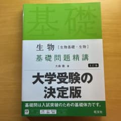 生物 基礎問題精講 五訂版のサムネイル