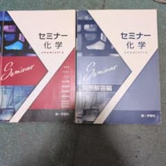 セミナー化学 第一学習社のサムネイル