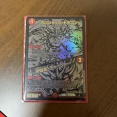 ボルシャックドラゴン 決闘者チャージャー　黒シクのサムネイル