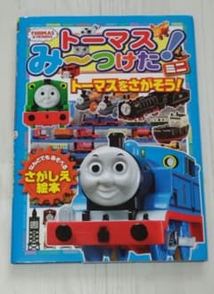 トーマスみ～つけた！ミニ トーマスをさがそう！ さがしえ絵本