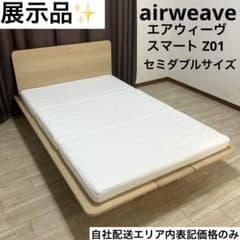 展示品✨エアウィーヴ/スマート Z01セミダブルサイズ折りたたみ