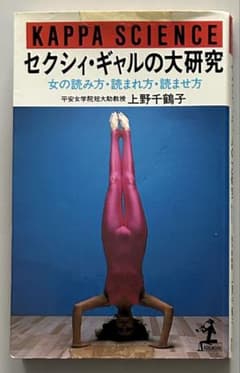 【初版本】『セクシィ・ギャルの大研究』 上野千鶴子のサムネイル