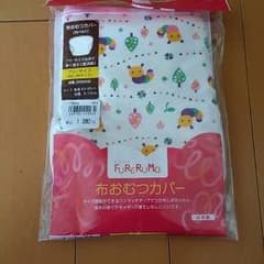 布おむつカバーのサムネイル