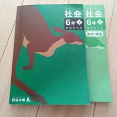 四谷大塚予習シリーズ 社会6年下 難関校対策 - メルカリ