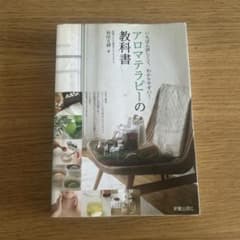 いちばん詳しくて、わかりやすい！アロマテラピーの教科書のサムネイル