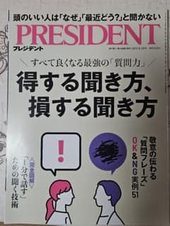 PRESIDENT 2025年8月29日号 得する聞き方、損する聞き方のサムネイル